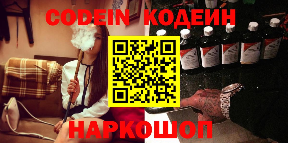 Кодеин напиток Lean (лин)  Codein Purple Drank  Вход с VPN  Арзамас 